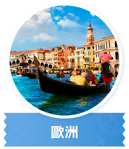 歐洲