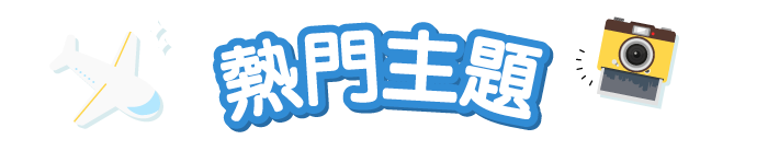 熱門主題