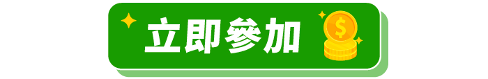 立即參加