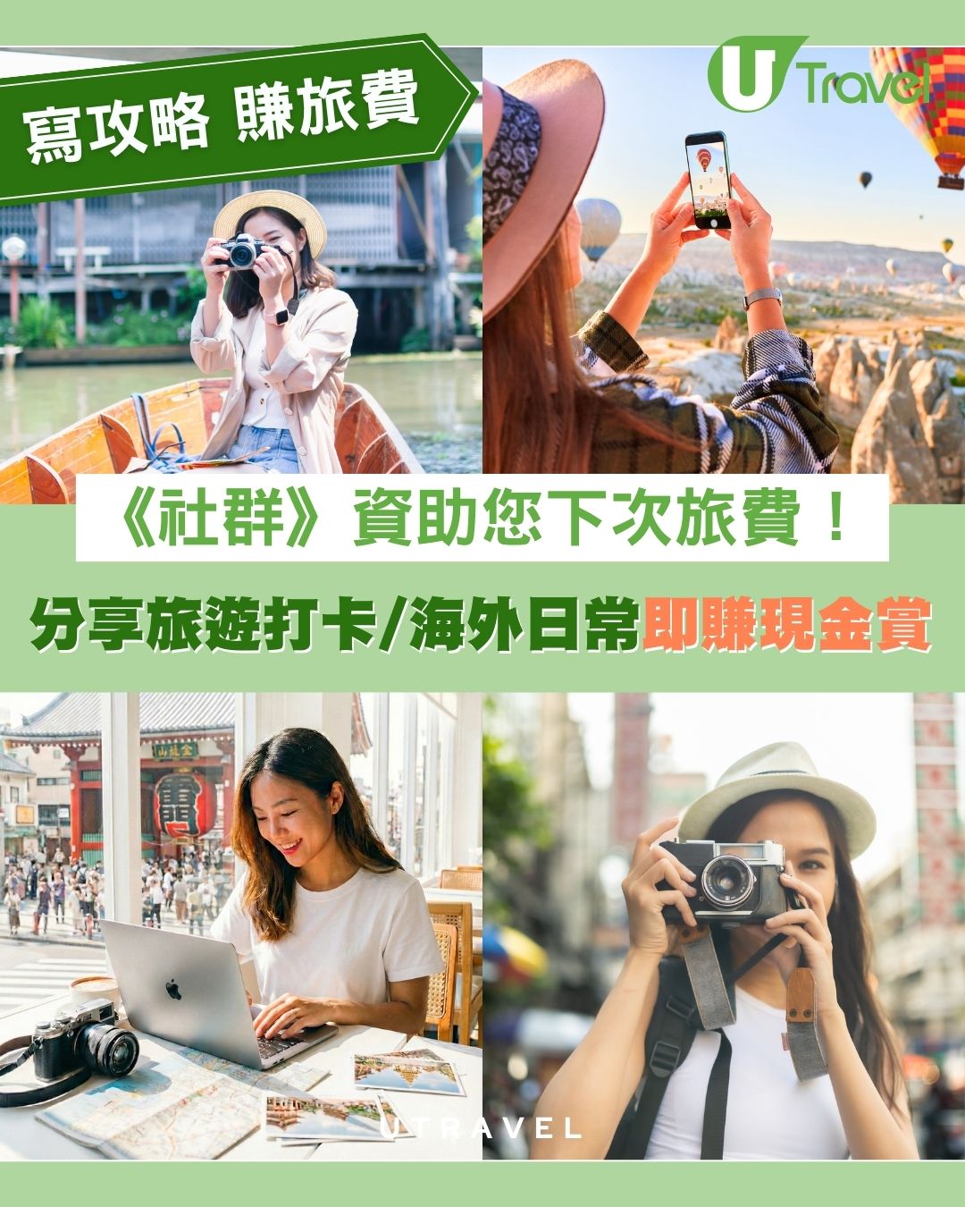 【寫攻略 賺旅費】分享旅遊打卡／海外日常即賺現金賞！