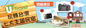 U Travel 玩轉台灣七大主題民宿
