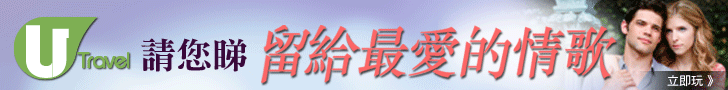 U Travel 請您睇《留給最愛的情歌》！